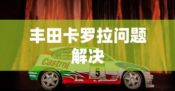 丰田卡罗拉问题解决  第1张