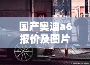 国产奥迪a6报价及图片  第1张