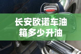 长安欧诺车油箱多少升油  第1张