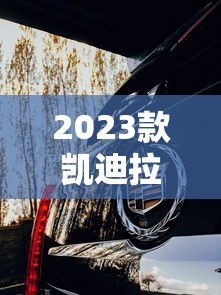 2023款凯迪拉克ct5  第1张