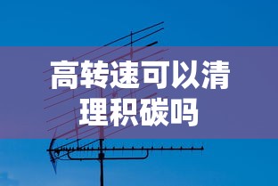 高转速可以清理积碳吗  第1张