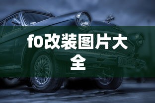 f0改装图片大全  第1张
