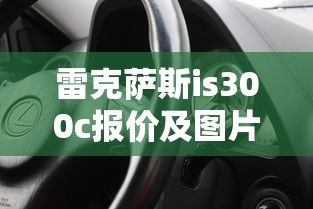 雷克萨斯is300c报价及图片  第1张