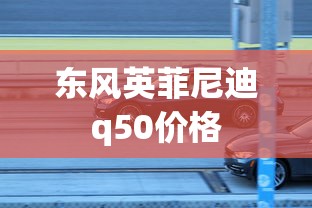 东风英菲尼迪q50价格  第1张
