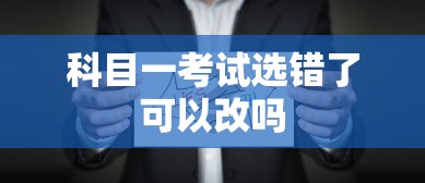 科目一考试选错了可以改吗  第1张