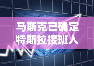 马斯克已确定特斯拉接班人  第1张