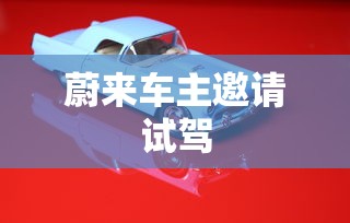 蔚来车主邀请试驾  第1张