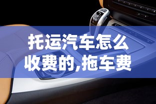 托运汽车怎么收费的,拖车费一般要多少钱  第1张