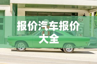 报价汽车报价大全  第1张