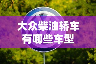 大众柴油轿车有哪些车型  第1张