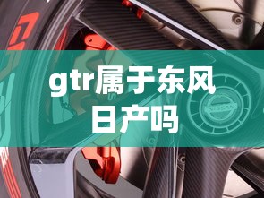 gtr属于东风日产吗  第1张