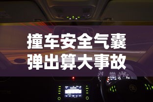 撞车安全气囊弹出算大事故吗  第1张
