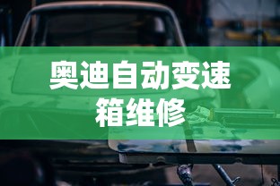 奥迪自动变速箱维修  第1张