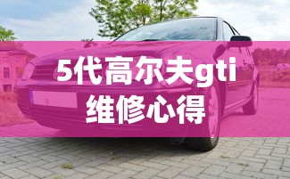 5代高尔夫gti维修心得  第1张
