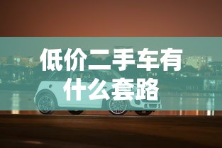 低价二手车有什么套路  第1张