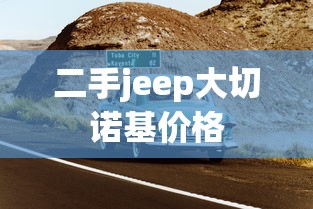 二手jeep大切诺基价格  第1张