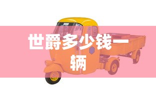 世爵多少钱一辆  第1张