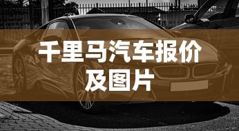 千里马汽车报价及图片  第1张