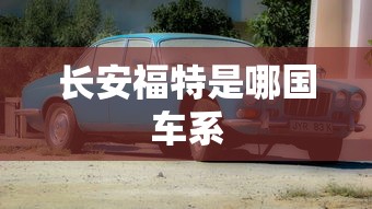 长安福特是哪国车系  第1张