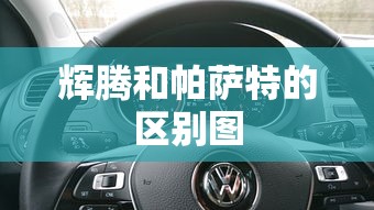 辉腾和帕萨特的区别图  第1张