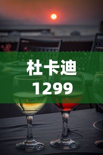 杜卡迪1299多少钱一辆  第1张