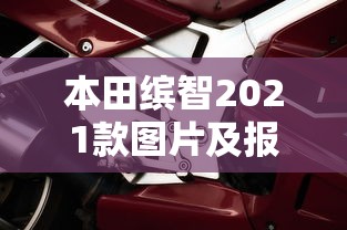本田缤智2021款图片及报价1.5t  第1张