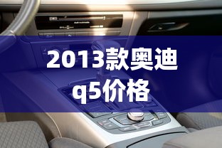 2013款奥迪q5价格  第1张