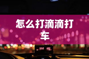 怎么打滴滴打车  第1张