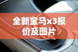 全新宝马x3报价及图片  第1张