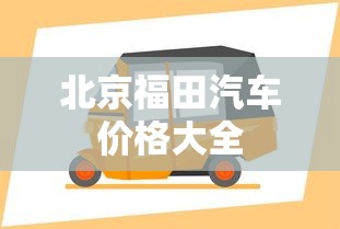 北京福田汽车价格大全  第1张