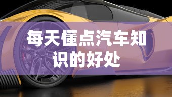 每天懂点汽车知识的好处  第1张