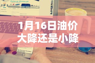 1月16日油价大降还是小降  第1张