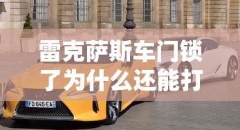 雷克萨斯车门锁了为什么还能打开  第1张