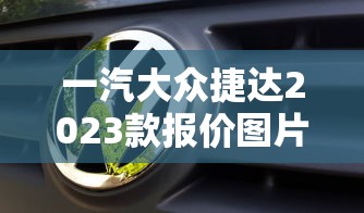 一汽大众捷达2023款报价图片  第1张