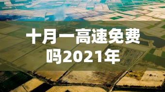 十月一高速免费吗2021年  第1张