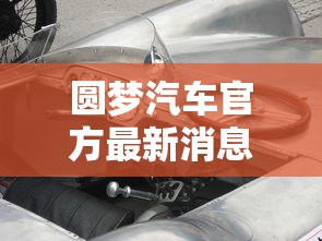 圆梦汽车官方最新消息  第1张