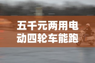 五千元两用电动四轮车能跑多远  第1张
