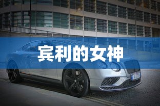 宾利的女神  第1张
