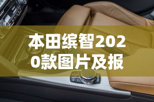 本田缤智2020款图片及报价汽车之家  第1张