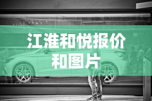 江淮和悦报价和图片  第1张