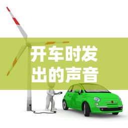 开车时发出的声音词  第1张