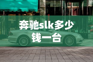 奔驰slk多少钱一台  第1张
