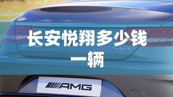 长安悦翔多少钱一辆  第1张