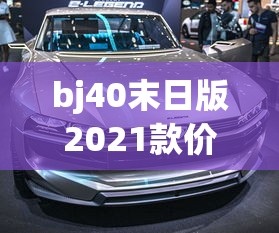 bj40末日版2021款价格油耗  第1张