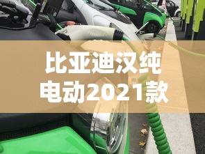 比亚迪汉纯电动2021款落地价  第1张