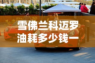 雪佛兰科迈罗油耗多少钱一公里  第1张