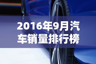 2016年9月汽车销量排行榜  第1张