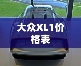 大众XL1价格表  第1张