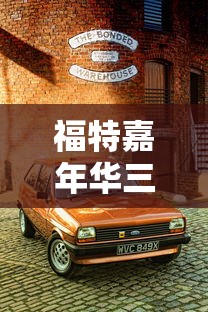 福特嘉年华三厢油耗高吗  第1张