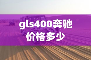 gls400奔驰价格多少  第1张